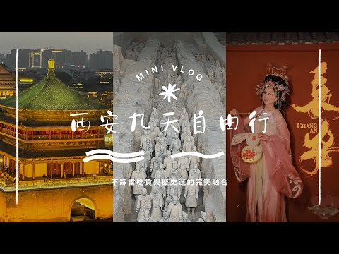 西安九天自由行|兵馬俑|大雁塔|鐘樓|鼓樓|陝西博物館