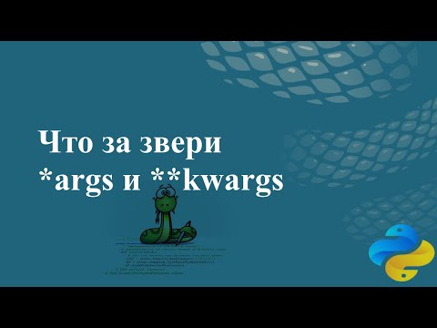 Что за звери *args и **kwargs