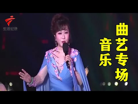 情·粤羊城—广东音乐曲艺专场,梁玉嵘《芳华》,何萍《乡音》陈玲玉/黄俊英/何宝文【锦绣梨园】粤剧|Cantonese Opera