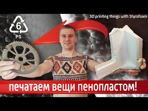Печать вещей из пенопласта на 3d принтере Пенополистироловый филамент PS 3d printing from styrofoam