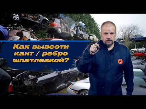 Как вывести кант / ребро шпатлевкой ?