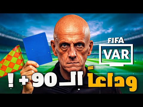 7 قوانين مجنونة ستغير كرة القدم إلى الأبد!