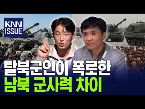 탈북군인이 폭로한남북 군사력 차이 / KNN x 캐내네스피치