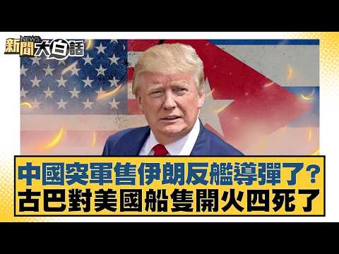 Has China suddenly sold anti-ship missiles to Iran? Cuba fires on US ship, killing four. [#NewsSi...