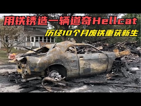 用铁锈造一辆2016道奇Hellcat！历经10个月废铁重获新生，这才是真正修车大神