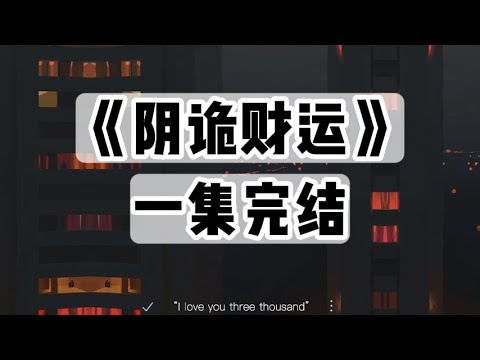 我家是村里最有钱的，从未有人怀疑过这笔钱的来历，直到我看见我爸身后的十个冤魂｜#一口气看完  #小说