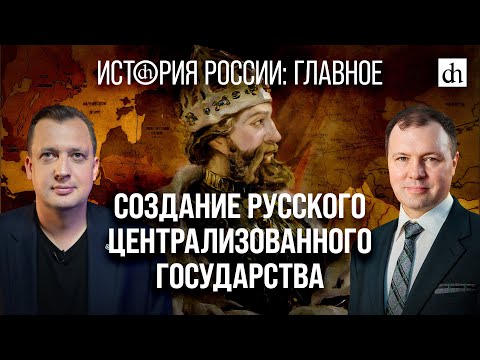 Часть 10. Создание Русского централизованного государства/Кирилл Назаренко и Егор Яковлев