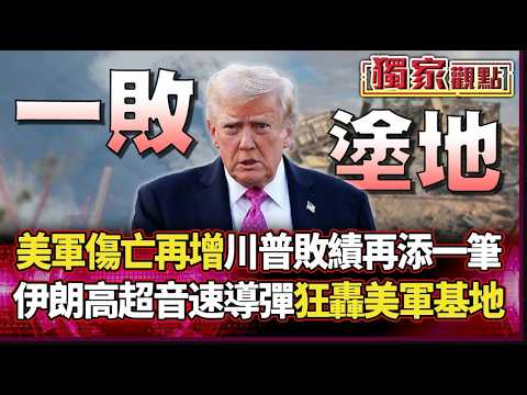 美軍傷亡再增！伊朗王牌導彈「狂轟美軍基地」中東版圖大洗牌 川普執政紀錄再添敗筆！｜#獨家觀點 #環球大戰線 #寰宇新聞