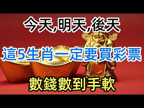今天,明天,後天,這5個生肖一定要買彩票,有頭獎運,尤其是第二名,財運爆棚,擋都擋不住,數錢數到手軟
