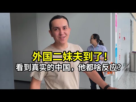 外國妹夫第一次來中國，不敢相信眼前的一切：打破幾十年的認知！