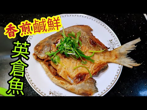 〈職人吹水〉識食一定食英倉 /香煎咸鮮英倉魚/ 海魚鮮味