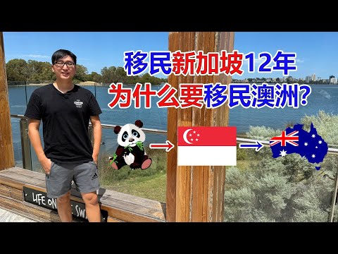 从中国移民新加坡为什么要移民澳洲？
