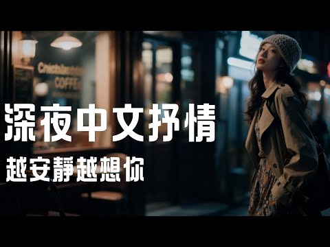 深夜限定中文情歌｜越聽越心酸的60分鐘抒情歌單｜Lynn Echo