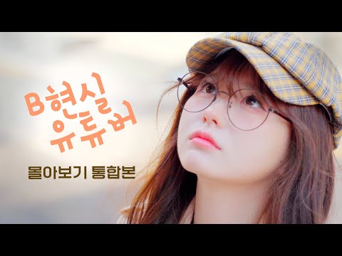 희루짱이 웹드 안에 갇혀버린 세계관ㅋㅋ | 웹드라마 B현실유튜버 몰아보기 통합본