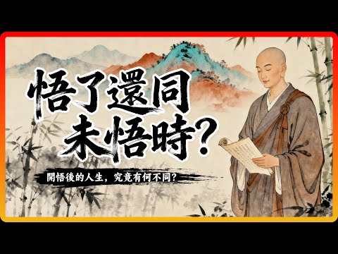 為何說「悟了還同未悟時」？開悟後的人生，究竟有何不同？#佛教故事 #佛法 #修行 #開悟 #禪宗