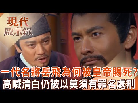 Yue Fei was executed on trumped-up charges... before he died, he shouted that he was not guilty.