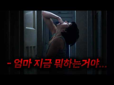 실종된 이후 집으로 돌아온 엄마의 이상한 행동들..(영화리뷰/결말포함)(공포영화)