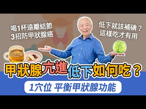 7個人就中1個！甲狀腺異常恐引發心衰竭。1穴位改善甲狀腺亢進低下！怕癌變？這些食物別多吃。低下就要補碘？這樣吃才有用。這年齡的女性易罹患！高壓生氣會傷甲狀腺，1茶防結節｜胡乃文開講Dr.HU_268