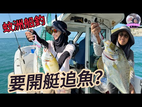 蚊洲船釣  釣到咩魚要開艇追？#蚊洲船釣#艇釣#搖籠#boat game