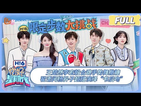 [CC] FULL《你好, 星期六》王楚然李宏毅合跳手势舞撒糖 翟潇闻杨肸子超甜演绎“书后吻” #烽影燃梅香 #树下有片红房子 | 20250329 Hello Saturday｜MangoTV