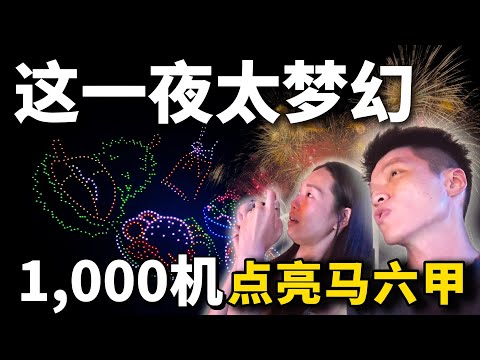 马六甲无人机表演：这一夜太梦幻了！1000台无人机点亮夜空｜大树下鸭面、Eng Chee Seng豆沙饼、Baba Kaya、BUNGA RAYA POPIAH、Encore Melaka、又见马六甲