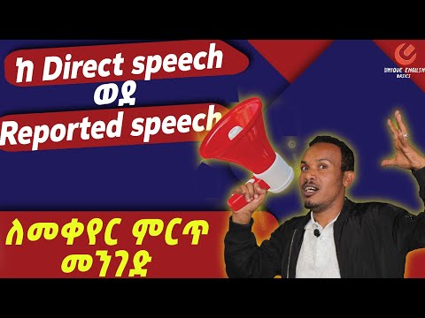 Reported speech/ቀላል በሆነ መንገድ