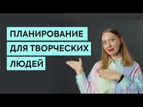 Планирование для творческих людей: 11 практических советов