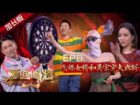 【加长版】蒙面唱将猜猜猜S4 EP8：“粉红色的回忆”独唱《约定》被赞神仙嗓子 “努力减肥的德库拉”宇宙最帅！  20191204 第八集