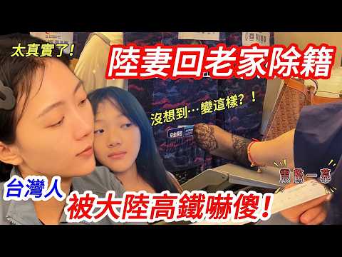 The mainland wife returned to her hometown and was deregistered! Taiwanese people were stunned by...