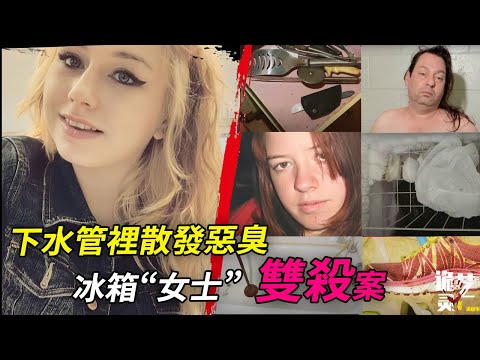 案件|恐怖租客連環作案，浴室水管的rou，地下室冰箱中竟還有另一組DNA【詭靈藝】