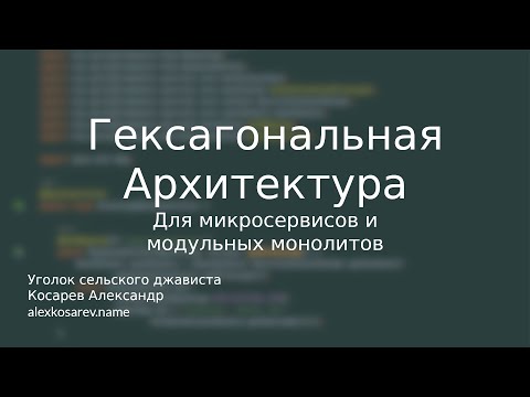 Гексагональная архитектура и микросервисы #java #microservices #hexagonal