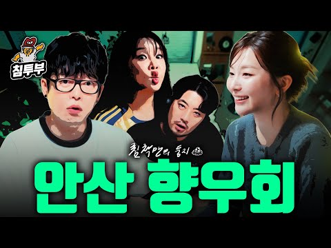 안산은 이런 곳이다 (with 레드벨벳 슬기, 국카스텐 하현우, 랄랄)