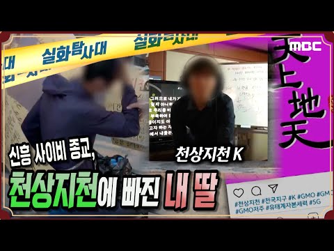 [실화충격] 신흥 사이비 종교 '천상지천'에 빠진 내 딸 - 실화탐사대 (7월4일 방송)