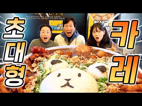 6kg 대왕 카레!! 4인 가족이 다 먹을 수 있을까?!!