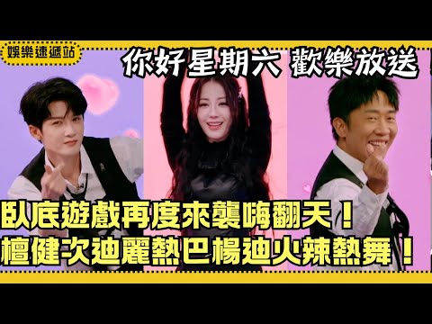 Yang Di, Dilraba & Tan Jianci’s Hot Dance! Who’s the Secret Undercover Among Them?