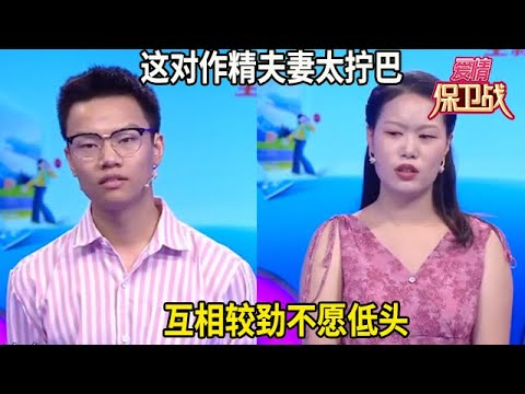 這對作精夫妻太擰巴，互相較勁不願低頭，純純互相折磨#综艺 #情感