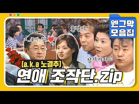 [#시트콤모음집] 홍렬아~장가가자! (노)홍렬 (결)혼 (추)진 위원회 1탄.zip #웬그막