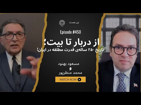 بهـنود: در ایران، قدرت هرگز تقسیم نمی‌شود — فقط لباس عوض می‌کند!