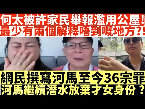 何太被許家民舉報濫用公屋!|最少有兩個解釋唔到嘅地方?!|網民撰寫河馬至今36宗罪|河馬繼續潛水放棄才女身份?|何太打人何伯打人河馬打人|井仔點睇 #何太 #東張西望何伯 #何太無糧軍師 #何太