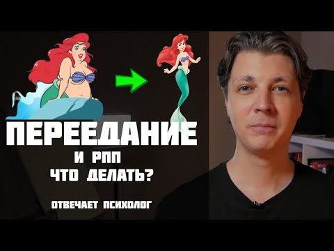 КОМПУЛЬСИВНОЕ ПЕРЕЕДАНИЕ. Что это и как справиться? Психология пищевого поведения.