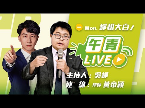 🔴【直播中】崢相大白 「不副署」解憲政僵局！憲法小教室來了！藍白違憲肇事者又法盲！  2025-12-15（一）