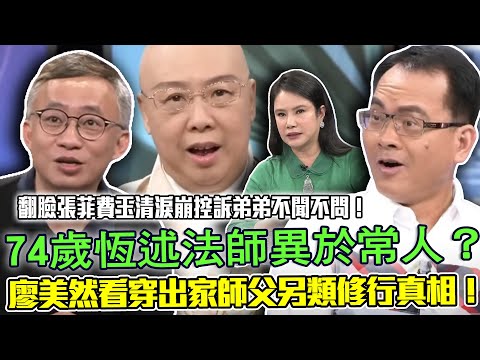 74歲恆述法師異於常人？廖美然看穿出家師父另類修行真相！翻臉張菲費玉清淚崩控訴弟弟不聞不問！無預警「離開台灣」 驚人近況曝光【新聞挖挖哇】每周精選