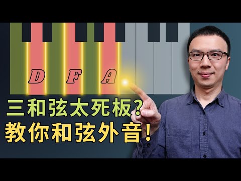 「只會彈三和弦？」教你加【弦外音】 讓伴奏立刻變好聽10倍！