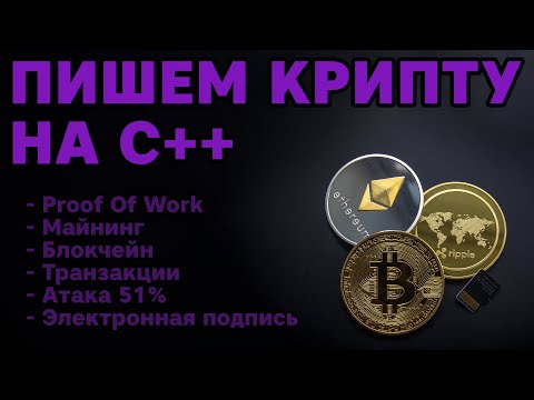 Своя криптовалюта на C++. [Блокчейн, Транзакции, POW, Майнинг, ЭЦП]