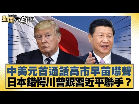 中美元首通話高市早苗噤聲 日本錯愕川普跟習近平聯手？【#新聞大白話】20251125 10｜#賴岳謙 #林郁方 #徐和謙 @tvbstalk