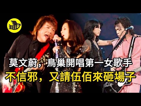 莫文蔚鳥巢開唱，老友伍佰驚喜助陣，指揮拉嗓搞氣氛，伍佰到哪都要加班；時隔13年再度同台，兩人淵源大起底……|醒鳥