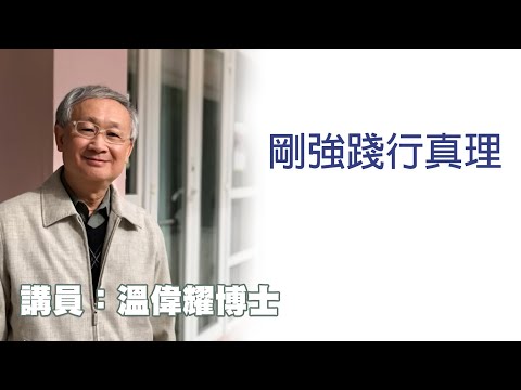 剛強踐行真理（講員：温偉耀博士）