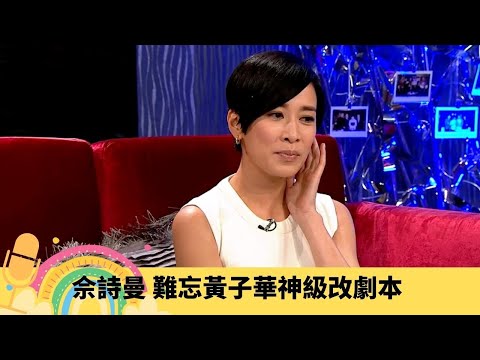 佘詩曼 難忘黃子華神級改劇本 許紹雄自爆歡樂金宵賣錯廣告|阿佘為保護小演員跌倒險毀容 成功套取陳小春秘密|被盧海鶻發現冇拉拉鏈 藝人為接Job打牌鬆章俾高層|娛樂3兄弟 陸浩明 區永權 衛志豪