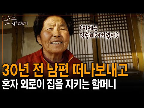 이제는 집도 내가 고치고.. 지키는 것도 나 혼자여... 미우면서도 불쌍한 그대를 그리면서.. [남도지오그래피] | KBS 150429