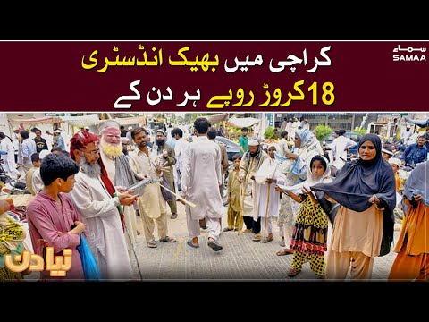 Faqeer Mafia - Karachi mein bheek industry 18 caror rupey har din ke   | SAMAA TV